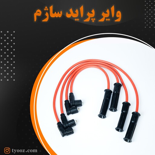 وایر تقویتی مقاومت صفر پراید ساژم8میل