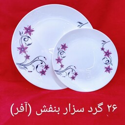 سرویس آرکوپال 26پارچه گرد هزینه ارسال به عهده مشتری محترم پسکرایه 