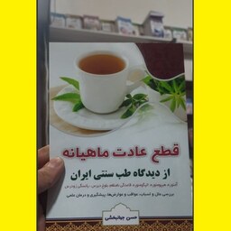 کتاب قطع عادت ماهیانه از دیدگاه طب سنتی اسلامی ایران