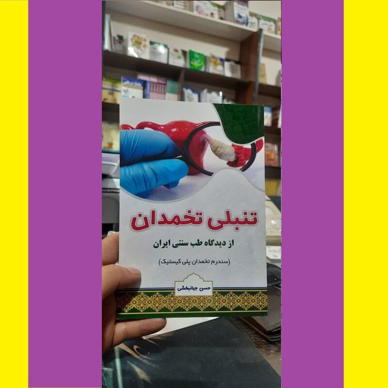 کتاب تنبلی تخمدان از دیدگاه طب سنتی اسلامی ایران (سندرم تخمدان پلی کیستیک)