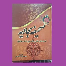 کتاب صحیفه سجادیه همراه با متن کامل رساله حقوق امام سجاد (ع)