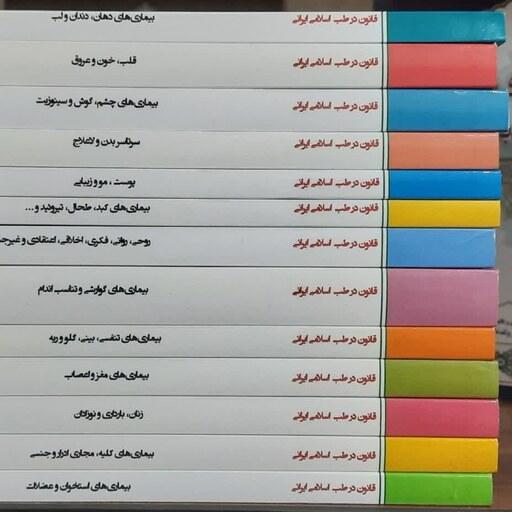 کتاب قانون در طب اسلامی ایرانی (سرتاسر بدن و لاعلاج از  مجموعه 13 جلدی)