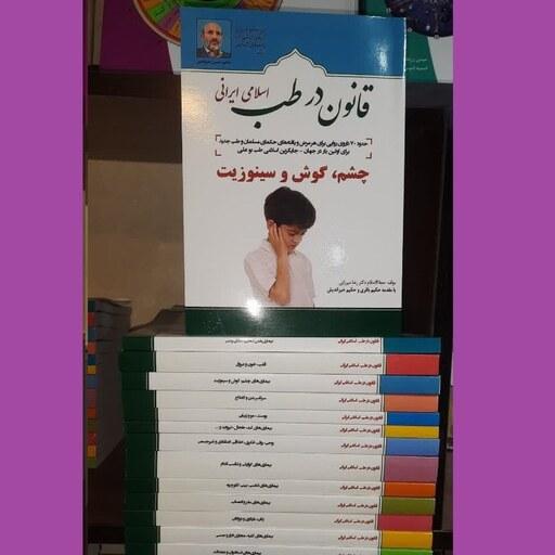 کتاب قانون در طب اسلامی ایرانی(چشم ، گوش و سینوزیت  از  مجموعه 13 جلدی)