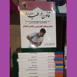 کتاب قانون در طب اسلامی (بیماری های گوارشی و تناسب اندام از  مجموعه 13 جلدی)