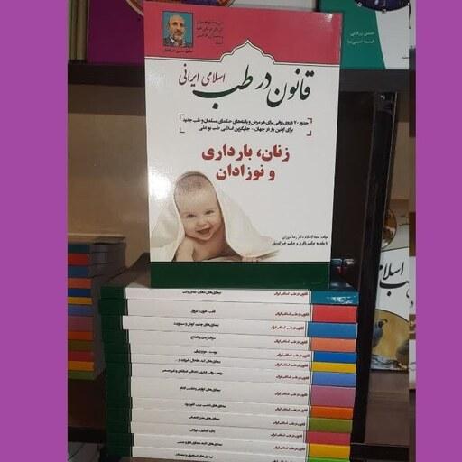 کتاب قانون در طب اسلامی ایرانی (زنان،بارداری و نوزادان از  مجموعه 13 جلدی)