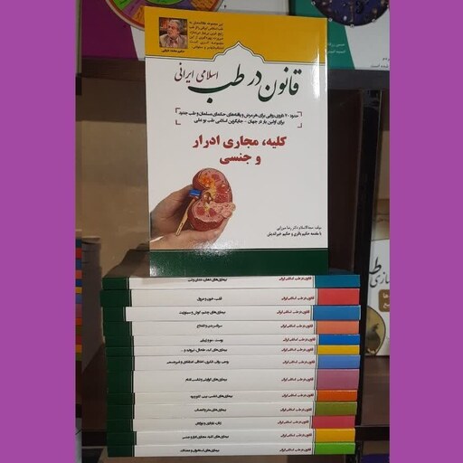 کتاب قانون در طب اسلامی ایرانی (کلیه ، مجاری ادرار و جنسی از  مجموعه 13 جلدی)