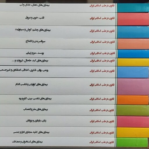 کتاب قانون در طب اسلامی ایرانی (کبد،طحال،تیروئیدو.. از  مجموعه 13 جلدی)