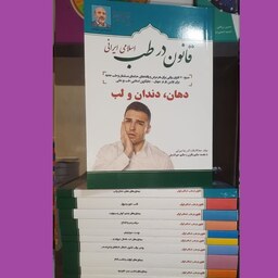 کتاب قانون در طب اسلامی ایرانی (دهان،دندان ولب از  مجموعه 13 جلدی)