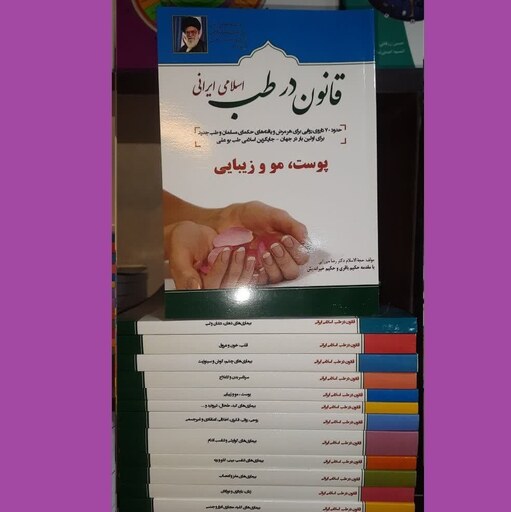 کتاب قانون در طب اسلامی ایرانی (پوست ، مو وزیبایی از  مجموعه 13 جلدی)