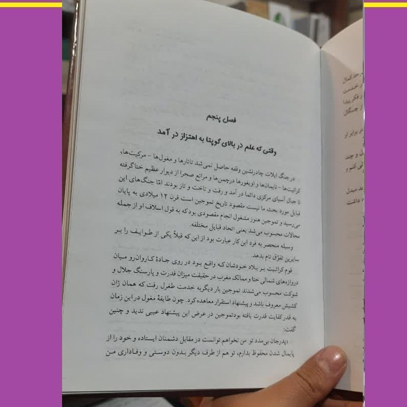 کتاب تاریخی زندگی نامه چنگیز خان مغول اثر هارولدلمب ترجمه رشیدیاسمی