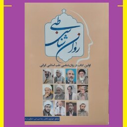 کتاب روان شناسی طبی اولین کتاب در روان شناسی طب اسلامی ایرانی اثر (حکیم ترک)