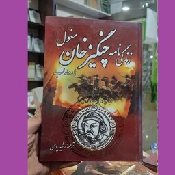 کتاب تاریخی زندگی نامه چنگیز خان مغول اثر هارولدلمب ترجمه رشیدیاسمی