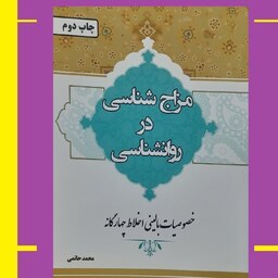 کتاب مزاج شناسی در روانشناسی(خصوصیات بالینی اخلاط چهار گانه)اثر محمدحاتمی