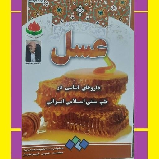 کتاب عسل ( داروهای اساسی در طب سنتی اسلامی ایرانی ) استاد حسین خیر اندیش