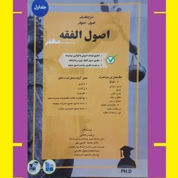 کتاب شرح تطبیقی اصولی حقوقی اصول الفقه اصول فقه علامه محمدرضامظفر اثرزینب رحمانی