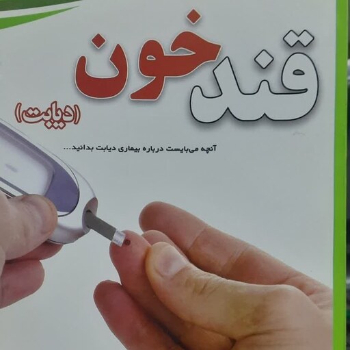 کتاب قند خون (دیابت ) آنچه باید درباره دیابت بدانید اثر دکتر محمد پور فخاران
