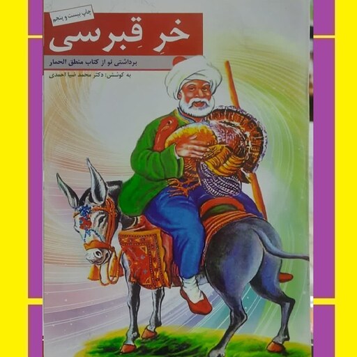 کتاب خر قبرسی ( برداشتی نو از کتاب منطق الحمار )به کوشش دکتر محمد ضیا احمدی