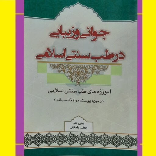 کتاب جوانی و زیبایی در طب سنتی اسلامی(آموزه های طب سنتی پوست مو و تناسب اندام)