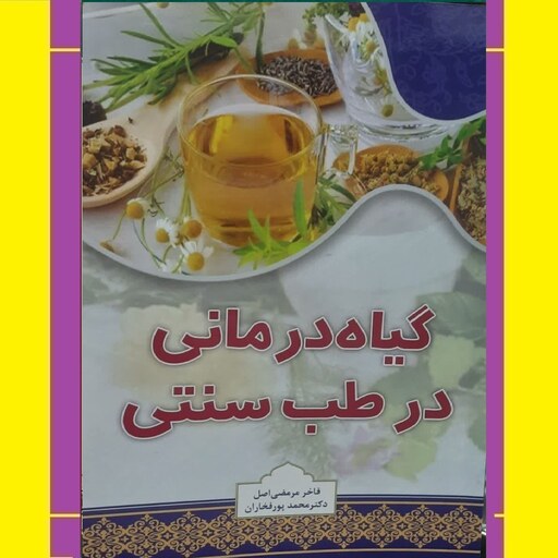 کتاب گیاه درمانی در طب سنتی اثر فاخر مرمضی اصل دکتر محمد پور فخاران