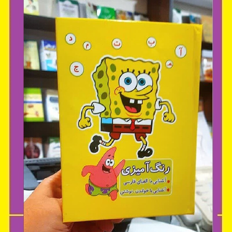 کتاب رنگ آمیزی کودکان آشنایی با الفبای فارسی خواندن و نوشتن طرح باب اسفنجی پسرانه