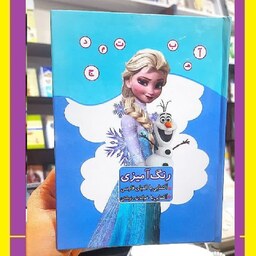کتاب رنگ آمیزی کودکان آشنایی با الفبای فارسی خواندن و نوشتن طرح فروزن دخترانه