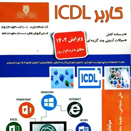 کتاب آموزش کاربر ICDL (آزمون فنی حرفه ای) چاپ 1402  آموزش آی سی دی ال