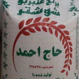 برنج عنبر بو حاج احمد(شوشتر) درجه یک (ارسال رایگان)