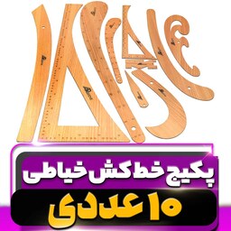 خط کش رسم الگو خیاطی آرشاین مجموعه 10 عددی