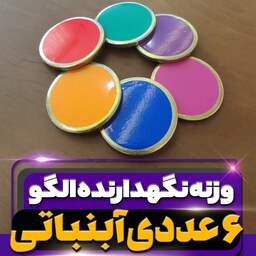 وزنه نگهدارنده الگو خیاطی ( مدل آبنباتی ) بسته 6 عددی