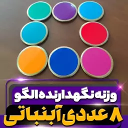 وزنه نگهدارنده الگو خیاطی ( مدل آبنباتی ) بسته 8 عددی