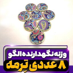 وزنه نگهدارنده الگو خیاطی (مدل ترمه) بسته 8 عددی