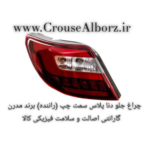 چراغ خطر  عقب دنا پلاس سمت چپ (راننده) برند مدرن  (اصلی)همراه با لامپ و LED کامل 