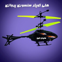 اسباب بازی هلیکوپتر شارژی کنترلی سنسوردار پروازی