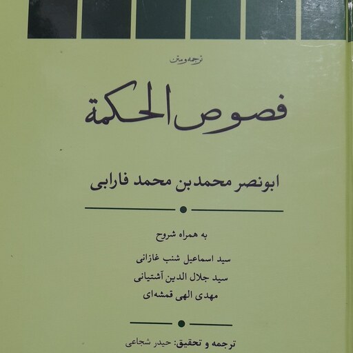 ترجمه و متن فصوص الحکمه ابونصر فارابی