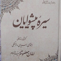 کتاب سیره پیشوایان نگرشی بر زندگانی اجتماعی سیاسی و فرهنگی استاد محقق مهدی پیشوایی