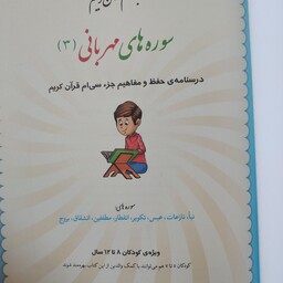 کتاب سوره های مهربانی جلد سوم درسنامه حفظ و مفاهیم کودکان 8 تا 12 سال