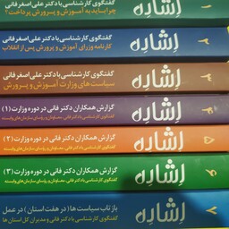 اشاره 7 جلدی  انتشارات عابد گفتگوهای دکتر فانی