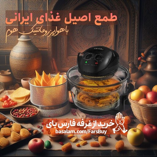  هواپز رژیمی رومانتیک هوم kp070 (اصلی) با گارانتی3 ساله(ارسال رایگان) طبخ غذای اصیل ایرانی با حفظ طمع و مزه واقعی غذا