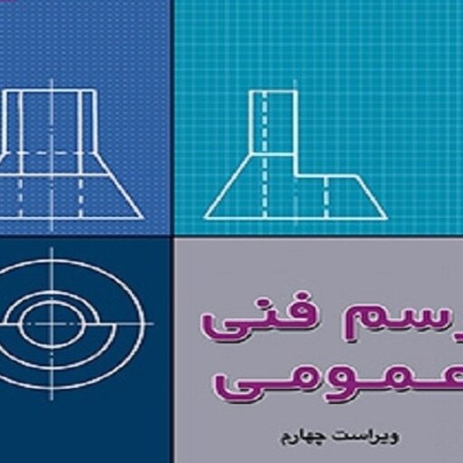  رسم فنی عمومی ویراست چهارم متقی پور مرکز نشر دانشگاهی