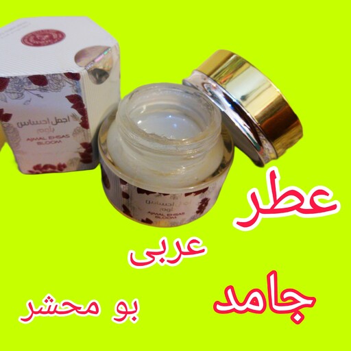 عطر جامد عربی اجمل بلوم رایحه گلی دخترانه میوه ای  بوش فوق العاده محشره 