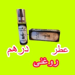 عطر روغنی عربی درهم قلمی 6میل خنک تلخ مردانه زنانه