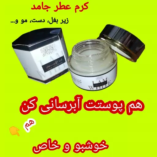 کرم عطر جامد عربی انا البیض  مناسب خوشبو کردن و نرم کنندگی دست، بدن، زیربغل، زیر گردن، کشاله ران و مو 