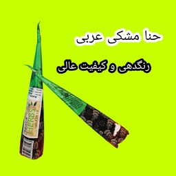 حنا مشکی عربی 