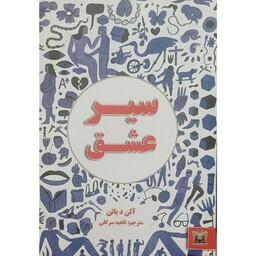 کتاب سیر عشق،نویسنده آلن دباتن،مترجم ناهید سرگلی ،انتشارات پارس اندیش