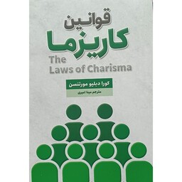 کتاب قوانین کاریزما،نویسنده کورادبلیو مورتنسن،مترجم مینا امیری انتشارات شاهدخت پاییز