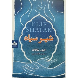 کتاب شیر سیاه ،نویسنده الیف شافاک،مترجم فاطمه شیخ،انتشارات شاهدخت پاییز