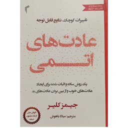 کتاب عادت های اتمی،نویسنده جیمز کلیر،مترجم میلاد باهوش،انتشارات تیموری