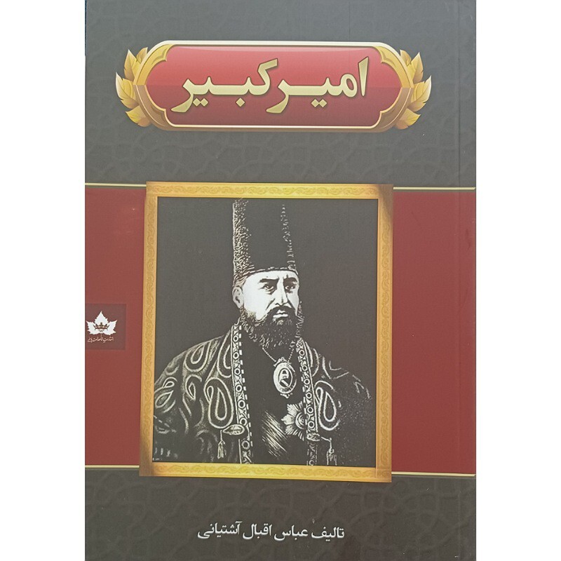 کتاب امیر کبیر،تألیف  عباس اقبال آشتیانی ،انتشارات شاهدخت پاییز