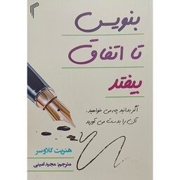 کتاب بنویس تا اتفاق بیفتد،نویسنده هنری کلاوسر،مترجم مجید امینی ،انتشارات تیموری 