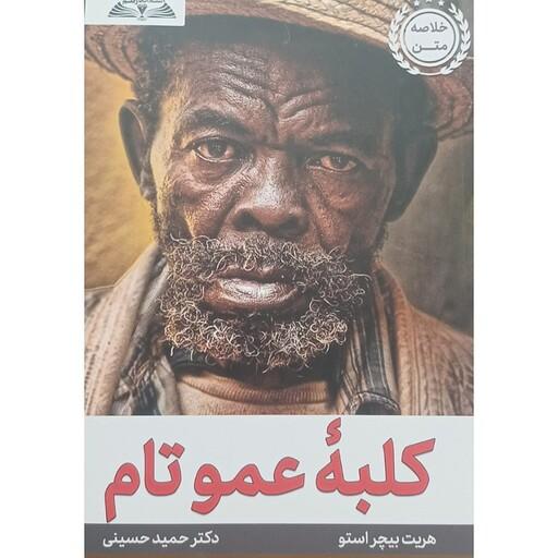 کتاب کلبه عمو تام،نویسنده هریت بیچر استو ، مترجم دکتر حمید حسینی ،انتشارات در قلم 